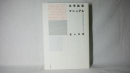 文学拡張マニュアル : ゼロ年代を超えるためのブックガイド