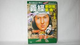 義経新詳解事典 : 知れば知るほど面白い・人物歴史丸ごとガイド