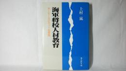 海軍将校人材教育 : ネービー・スピリット名言集