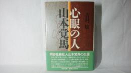 心眼の人山本覚馬