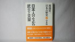 日本人のなかの武士と天皇