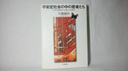 不安定社会の中の若者たち : 大学生調査から見るこの20年