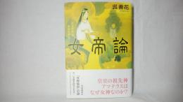 女帝論 : 「天皇制度」の源流を訪ねて