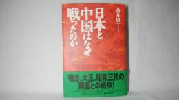 日本と中国はなぜ戦ったのか