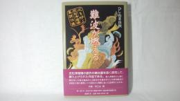 難波が燃える : 火を呼ぶ近松浄瑠璃風説仕儀