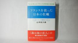 フランスを救った日本の牡蠣 : フランス牡蠣探訪