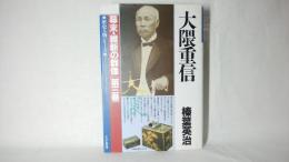 幕末・維新の群像