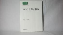 ジャーナリズムと権力