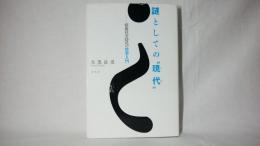 謎としての"現代" : 情報社会時代の哲学入門