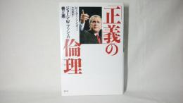 「正義」の倫理 : ジョージ・W・ブッシュの善と悪