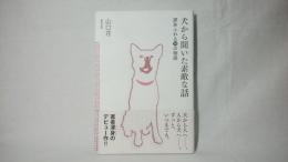 犬から聞いた素敵な話 : 涙あふれる14の物語 : Wherever you are,I will always be with you