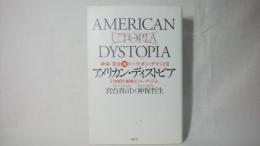 アメリカン・ディストピア : 21世紀の戦争とジャーナリズム