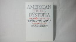 アメリカン・ディストピア : 21世紀の戦争とジャーナリズム