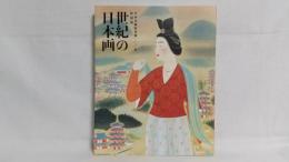 世紀の日本画 : 日本美術院再興一〇〇年特別展