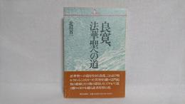 良寛、法華聖への道