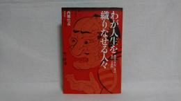 わが人生を織りなせる人々 : 戦後半世紀に及ぶ私の「交遊録」