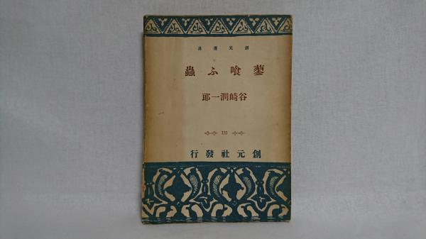 （お得な特別割引価格） 蓼喰ふ虫(谷崎潤一郎 著) / シルバー書房 / 古本、中古本、古 画集