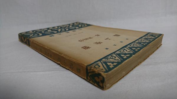 蓼喰ふ虫(谷崎潤一郎 著) / シルバー書房 / 古本、中古本、古