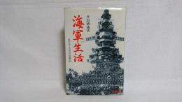 海軍生活 : ある下士官の回想記