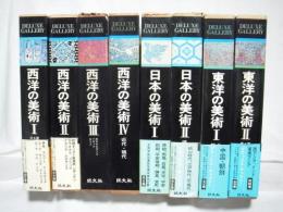 デラックスギャラリー　西洋の美術/東洋の美術/日本の美術