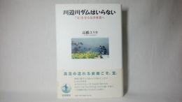 川辺川ダムはいらない : 「宝」を守る公共事業へ