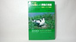 よみがえった野鳥の楽園 : 英国ミンズミア物語