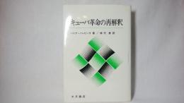 キューバ革命の再解釈