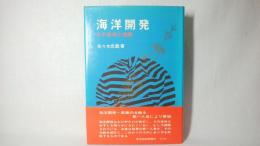 海洋開発 : その技術と産業