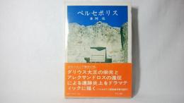 ペルセポリス : 古代ペルシア歴史の旅