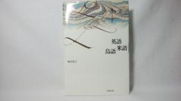 英語米語鳥語 : 異文化との出会い