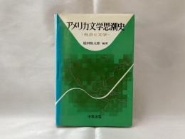 アメリカ文学思潮史 : 社会と文学