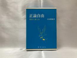 正論自由 : 国民に訴える