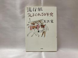 流行歌気まぐれ50年史