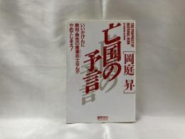 亡国の予言 : いいかげんに無知・無告の産業兵士なんかやめてしまえ!