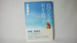 鳥たちが村を救った