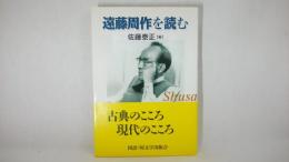 遠藤周作を読む