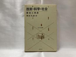 技術・科学・社会 : 歴史と未来