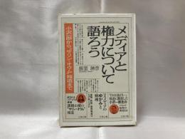 メディアと権力について語ろう : 小沢一郎から"サリン・オウム"報道まで