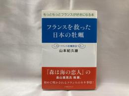 フランスを救った日本の牡蠣 : フランス牡蠣探訪