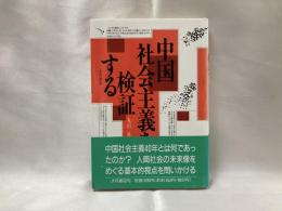 中国社会主義を検証する