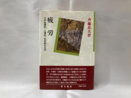 疲労 : その生理的・心理的・社会的なもの