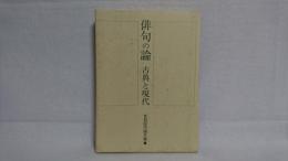 俳句の論 : 古典と現代 : 佐伯昭市論文集