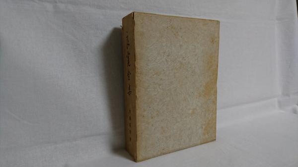 良寛全集(大島花束 編) / 古本、中古本、古書籍の通販は「日本の古本屋