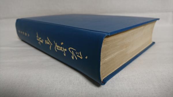 良寛全集(大島花束 編) / 古本、中古本、古書籍の通販は「日本の