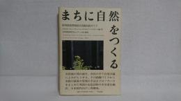 まちに自然をつくる : 英国流環境保全活動実践ガイド