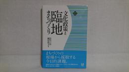 文化政策と臨地まちづくり