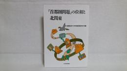 「首都圏問題」の位相と北関東