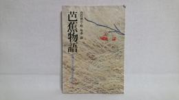 芭蕉物語 : 蕉風の<人と詩>の全体像をさぐる