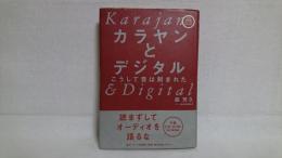 カラヤンとデジタル : こうして音は刻まれた