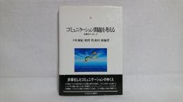 コミュニケーション問題を考える : 学際的アプローチ